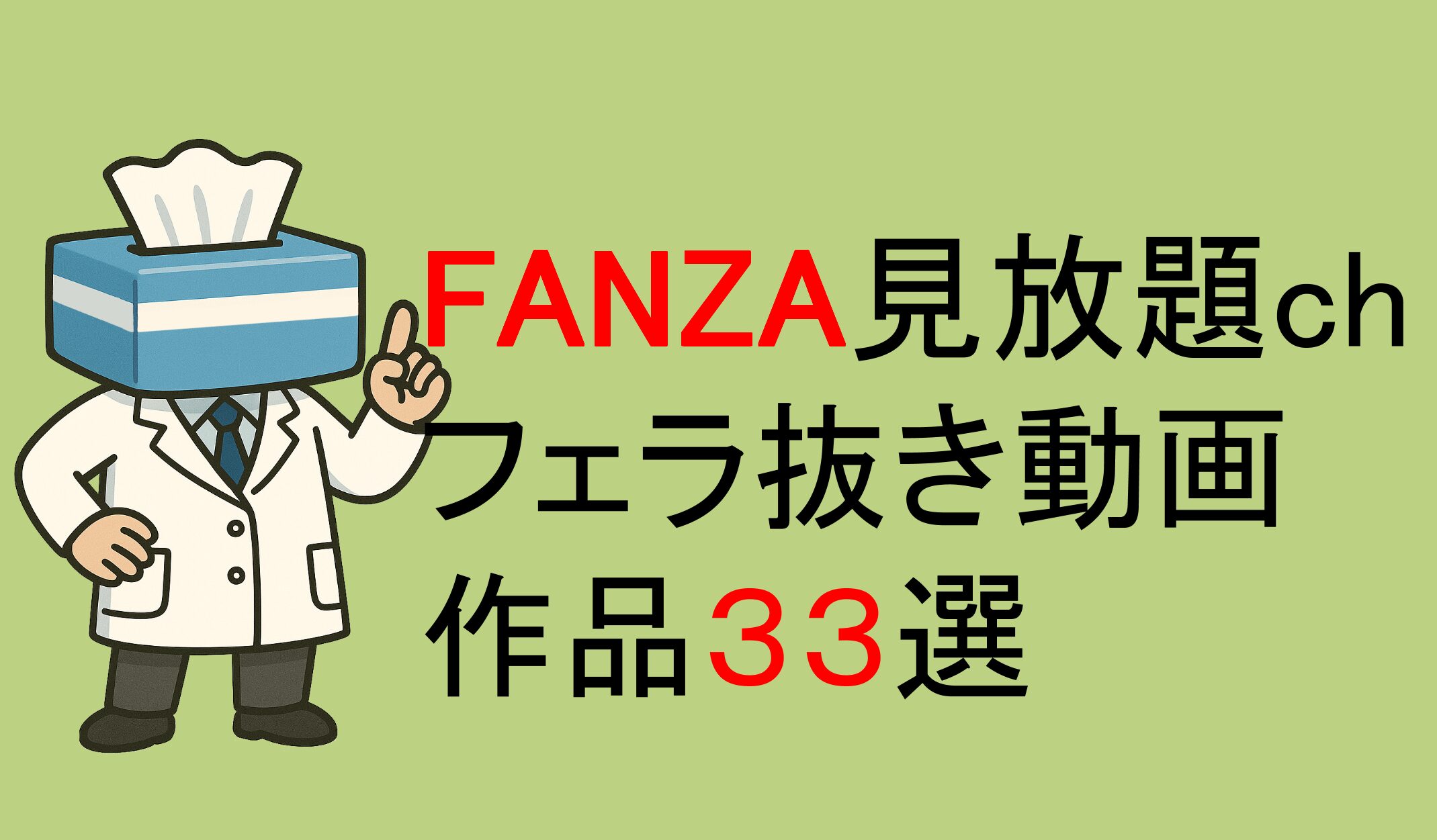FANZA見放題chで見れるエロいフェラ抜き動画を紹介している。フェラ好き、口内射精好きは必見。